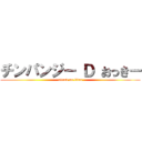 チンパンジー Ｄ おっきー (attack on titan)