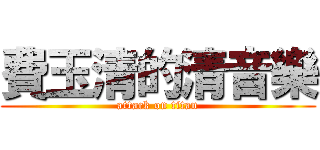 費玉清的清音樂 (attack on titan)