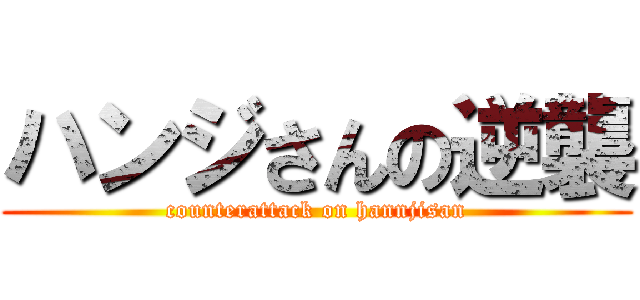 ハンジさんの逆襲 (counterattack on hannjisan)