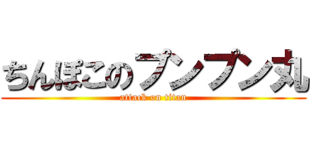 ちんぽこのプンプン丸 (attack on titan)