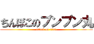 ちんぽこのプンプン丸 (attack on titan)
