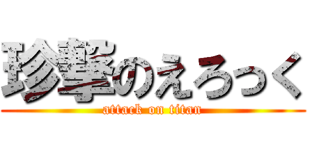 珍撃のえろっく (attack on titan)