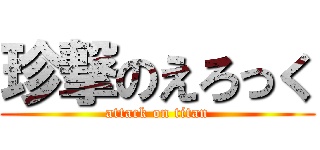 珍撃のえろっく (attack on titan)