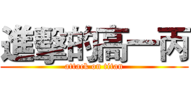 進擊的高一丙 (attack on titan)