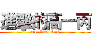 進擊的高一丙 (attack on titan)