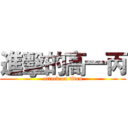 進擊的高一丙 (attack on titan)