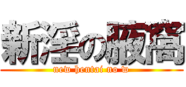 新淫の腋窩 (new hentai no w)