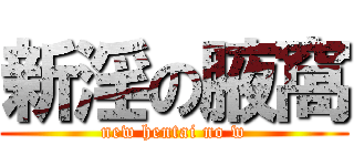 新淫の腋窩 (new hentai no w)