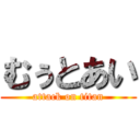 むぅとあい (attack on titan)