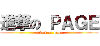 進撃の ＰＡＧＥ (attack on page)