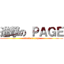 進撃の ＰＡＧＥ (attack on page)