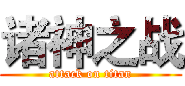 诸神之战 (attack on titan)