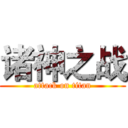 诸神之战 (attack on titan)