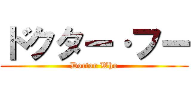 ドクター·フー (Doctor Who)
