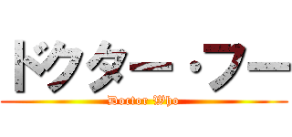 ドクター·フー (Doctor Who)