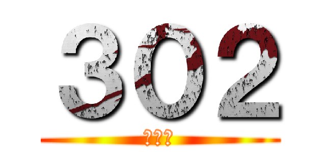 ３０２ (講義室)