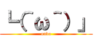 ┗（＾ω＾）」 (ondo)