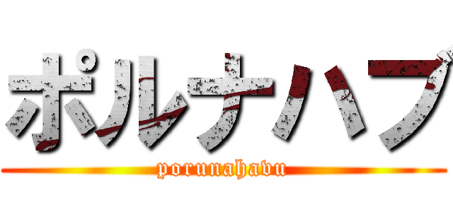 ポルナハブ (porunahavu)