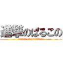 進撃のぱるこの (attack on parukono)