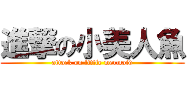 進撃の小美人魚 (attack on little mermaid)