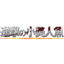 進撃の小美人魚 (attack on little mermaid)