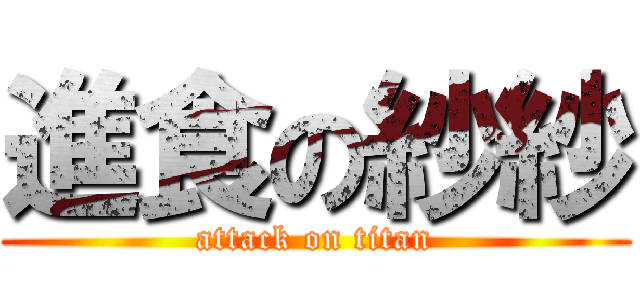 進食の紗紗 (attack on titan)