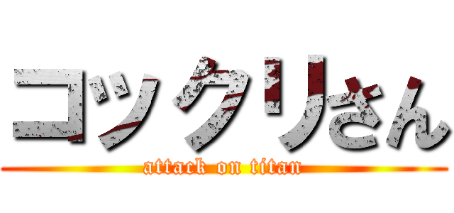 コックリさん (attack on titan)