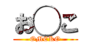 お◯こ (OMEKO)