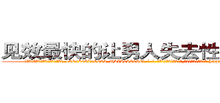 见效最快的让男人失去性功能的药 (见效最快的让男人失去性功能的药【电-186x2687x6963-Q278180069元-吉-药-业】我们做的是长期生意,靠的是老客户长期支持 http://sngk.net/fy0E1I
)