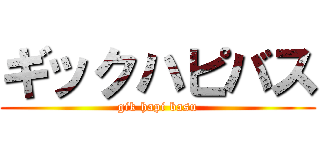 ギックハピバス (gik hapi basu)