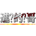進擊的煒哥 ()
