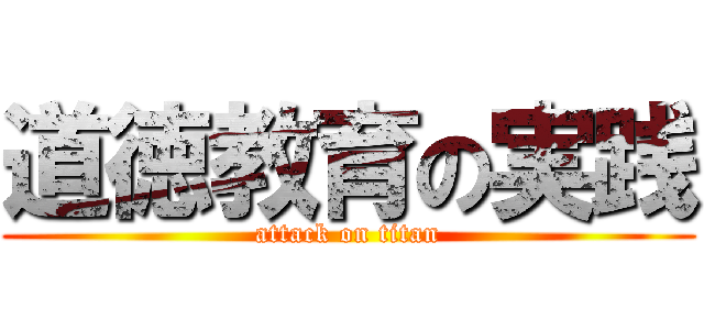 道徳教育の実践 (attack on titan)