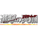 進撃の爽加 (kichigaiwarota)