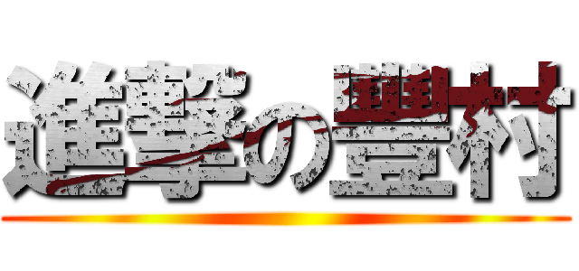 進撃の豐村 ()