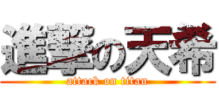 進撃の天希 (attack on titan)