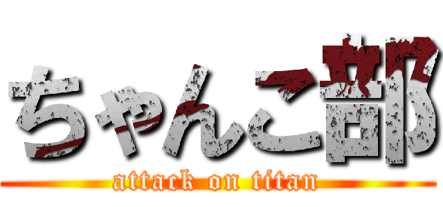 ちゃんこ部 (attack on titan)