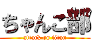 ちゃんこ部 (attack on titan)