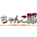 ちゃんこ部 (attack on titan)