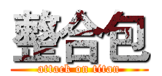 整合包 (attack on titan)