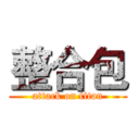 整合包 (attack on titan)