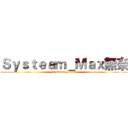 Ｓｙｓｔｅａｍ＿Ｍａｘ無奈 (Systeam_Max無奈)