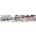 進撃の展示会師 (attack on titan)