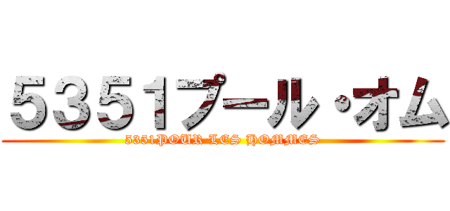 ５３５１プール・オム (5351POUR LES HOMMES)