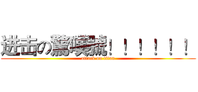 进击の驚嘆號！！！！！！ (attack on titan)