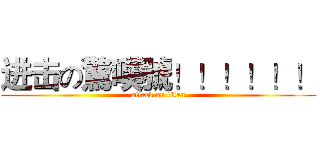 进击の驚嘆號！！！！！！ (attack on titan)