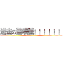 进击の驚嘆號！！！！！！ (attack on titan)