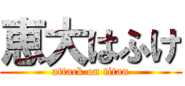 恵大はふけ (attack on titan)