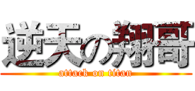 逆天の翔哥 (attack on titan)