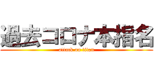 過去コロナ本指名 (attack on titan)