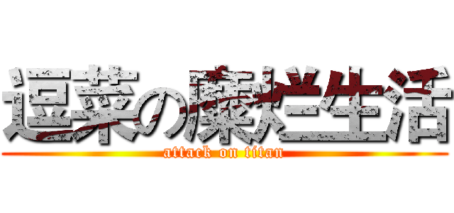 逗菜の糜烂生活 (attack on titan)